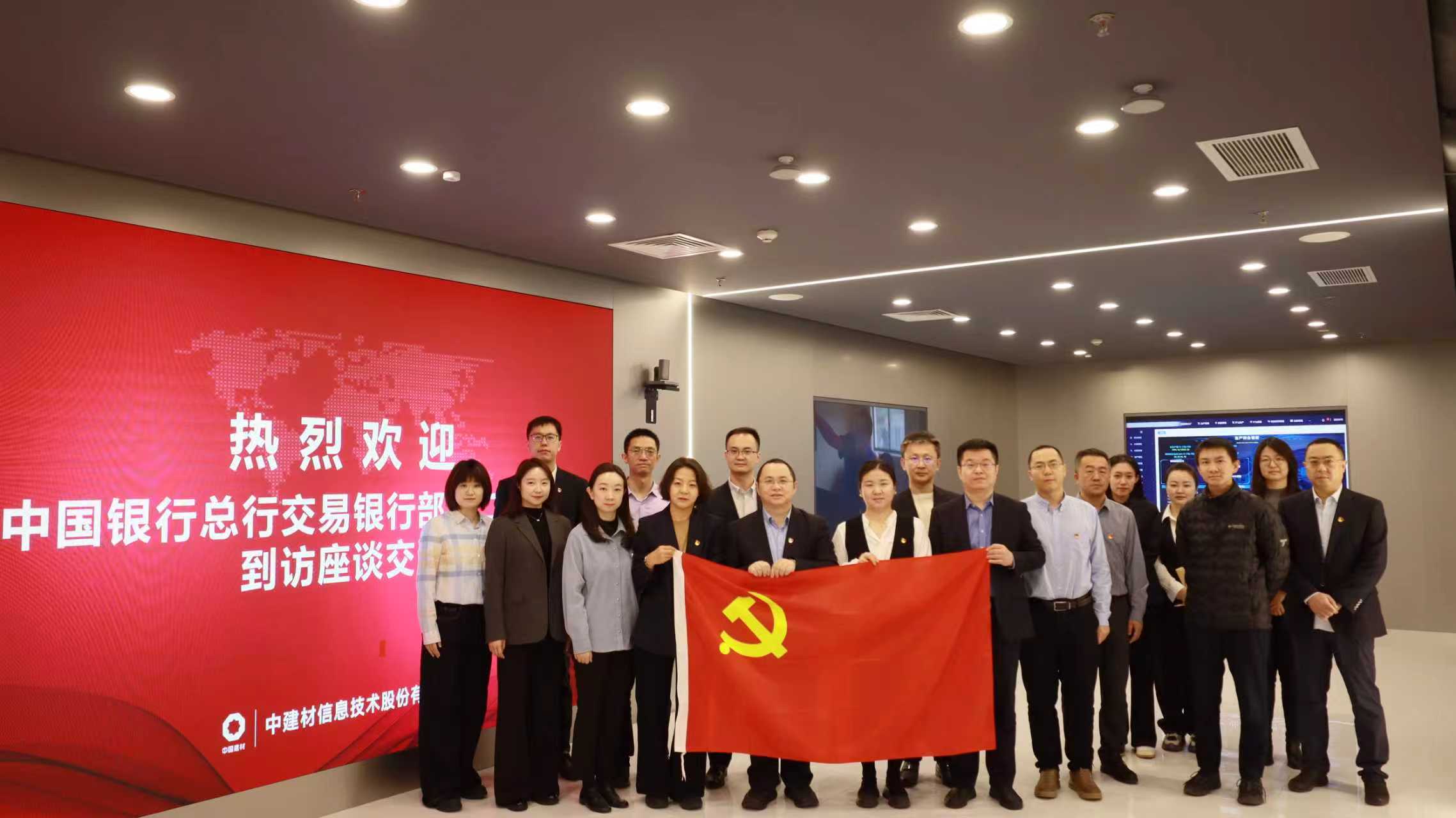 中建材信息黨總支與中國(guó)銀行總行交易銀行部第二黨支部開展黨建共建座談會(huì)