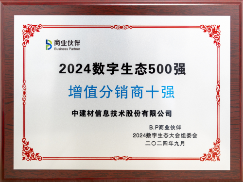 中建材信息獲2024數字生態(tài)大會兩項大獎